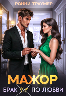 Мажор. Брак (не) по любви