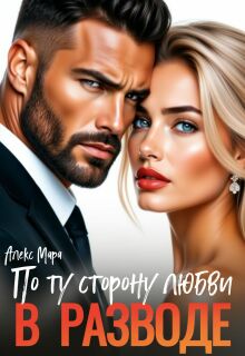 В разводе. По ту сторону любви