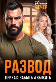 Развод. Приказ: забыть и выжить
