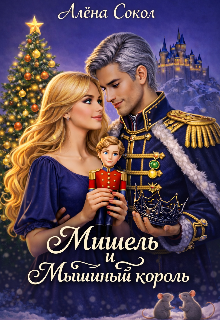 Мишель и Мышиный король