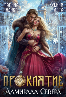 Проклятие адмирала Севера