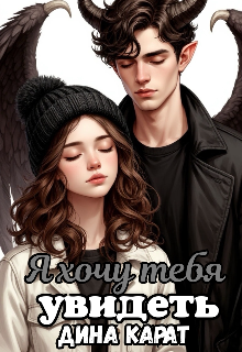 Я хочу тебя увидеть