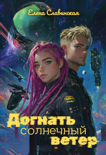 Догнать солнечный ветер