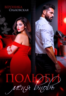 Полюби меня вновь