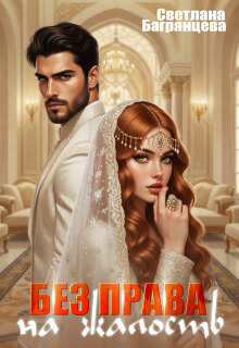 Без права на жалость