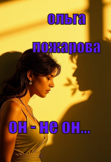 Он — Не Он…