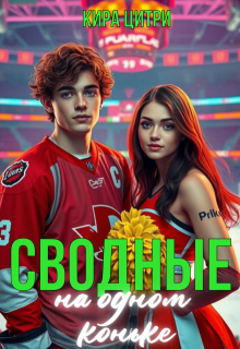 Сводные. На одном коньке