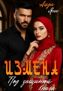 Измена. Под защитой врага