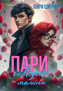 Пари со вкусом малины