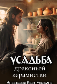 Усадьба драконьей керамистки