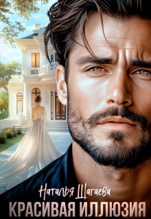 Красивая иллюзия