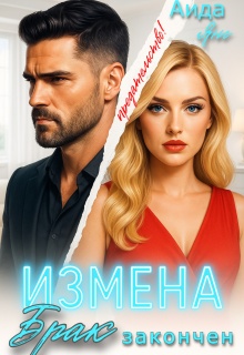 Измена. Брак закончен