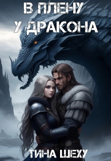 В плену у дракона