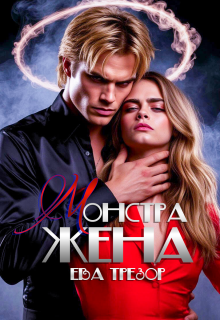 Клетка. Жена монстра