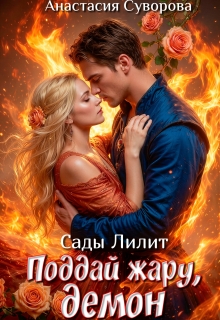 Поддай жару, демон.