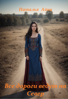 Все дороги ведут на Север…