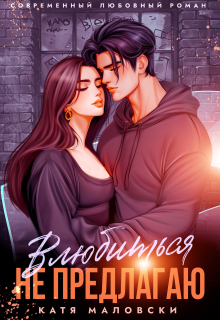 Влюбиться не предлагаю