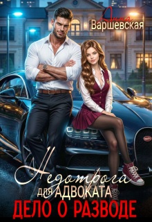 Недотрога для адвоката. Дело о разводе