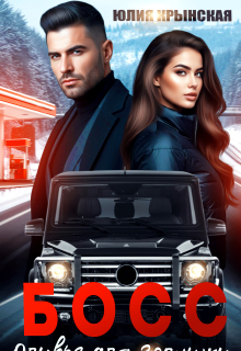 Босс. Оливье для Золушки