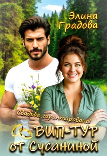 Вип-тур от Сусаниной