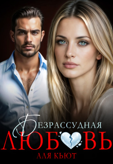 Безрассудная любовь