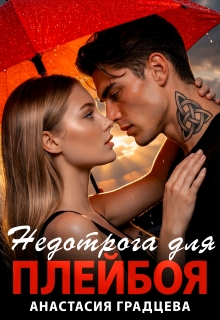 Недотрога для плейбоя