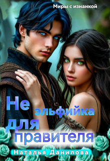 Не эльфийка для правителя