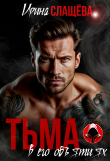 Тьма в его объятиях