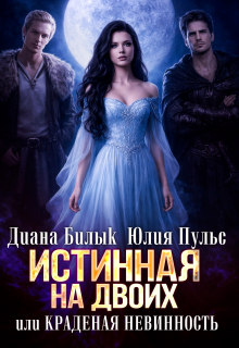 Истинная на двоих, или Краденая невинность