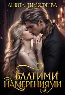 Благими намерениями