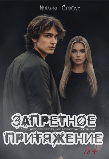Запретное притяжение