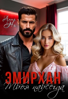 Эмирхан. Твоя навсегда