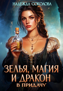 Зелья, магия и дракон в придачу