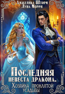 Последняя невеста дракона. Хозяйка проклятой усадьбы