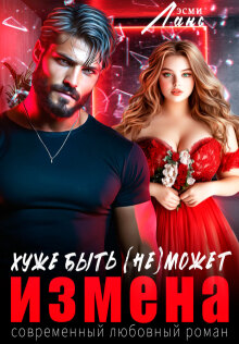 Измена. Хуже быть (не)может.