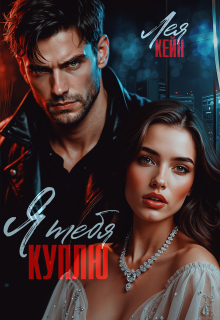 Я тебя куплю