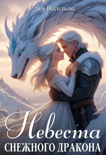 Невеста снежного дракона