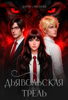 Дьявольская трель