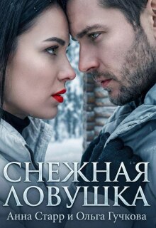 Снежная ловушка