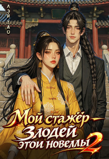 Мой стажёр — злодей этой новеллы! 2