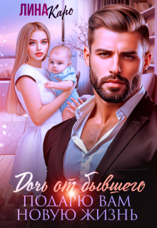 Дочь от бывшего. Подарю вам новую жизнь