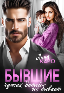 Бывшие. Чужих детей не бывает