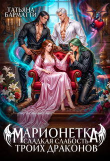 Марионетка. Сладкая слабость троих драконов