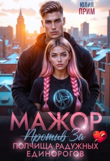 Мажор против полчища радужных единорогов