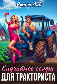 Случайное селфи для тракториста