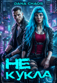 (не) Кукла