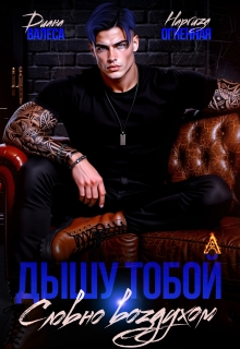 Дышу тобой, словно воздухом