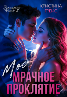 Мое мрачное проклятие