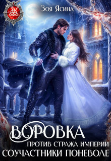 Воровка против стража империи. Соучастники поневоле