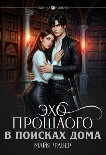 Эхо прошлого. В поисках дома